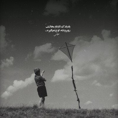 حصین نمیبافم موی رویامو دیگه